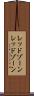 レッドゾーン Scroll