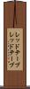 レッドテープ Scroll