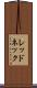 レッドネック Scroll