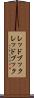 レッドブック Scroll