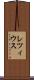 レツィウス Scroll