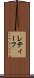 レティーフ Scroll