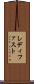 レディ・ファスト Scroll