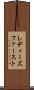レディーズファースト Scroll