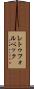 レトゥフォルベック Scroll
