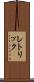 レトリック Scroll