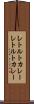 レトルトカレー Scroll