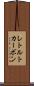 レトルトカーボン Scroll