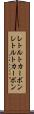 レトルトカーボン Scroll
