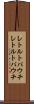 レトルトパウチ Scroll
