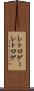 レトロゲー Scroll