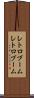 レトロブーム Scroll