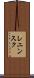 レニンスク Scroll