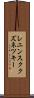 レニンスククズネツキー Scroll