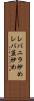 レバニラ炒め Scroll