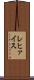 レヒァイス Scroll