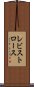 レビストロース Scroll