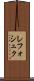 レフォシュク Scroll