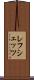 レフシェッツ Scroll