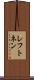 レフトネン Scroll