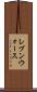 レブンウォース Scroll
