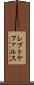 レプトケファルス Scroll