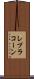 レプラコーン Scroll