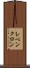 レベンクロン Scroll