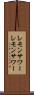レモンサワー Scroll