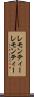 レモンティー Scroll