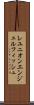 レユニオンエンジェルフィッシュ Scroll