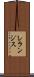 レランジス Scroll