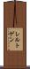 レルトゲン Scroll