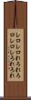 レロレロ Scroll