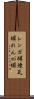 レンガ塀 Scroll
