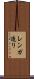 レンガ造り Scroll