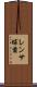 レンサ球菌 Scroll