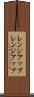 レンジアップ Scroll