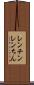 レンチン Scroll
