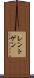 レントゲン Scroll