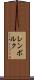 レンボルク Scroll