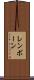 レンボーン Scroll