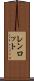 レンロット Scroll