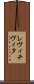 レヴィチヴィタ Scroll