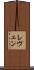 レヴェン Scroll