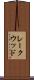 レークウッド Scroll