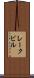 レークビル Scroll