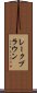 レークブラウン Scroll