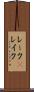 レーク(P) Scroll