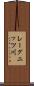 レーグニッツ川 Scroll